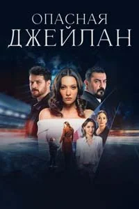 Опасная Джейлан 1 серия