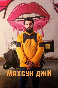 Махсун Джи 11 серия