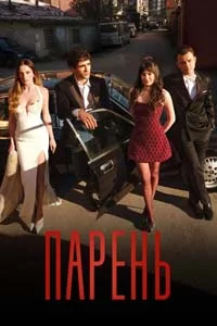 Парень